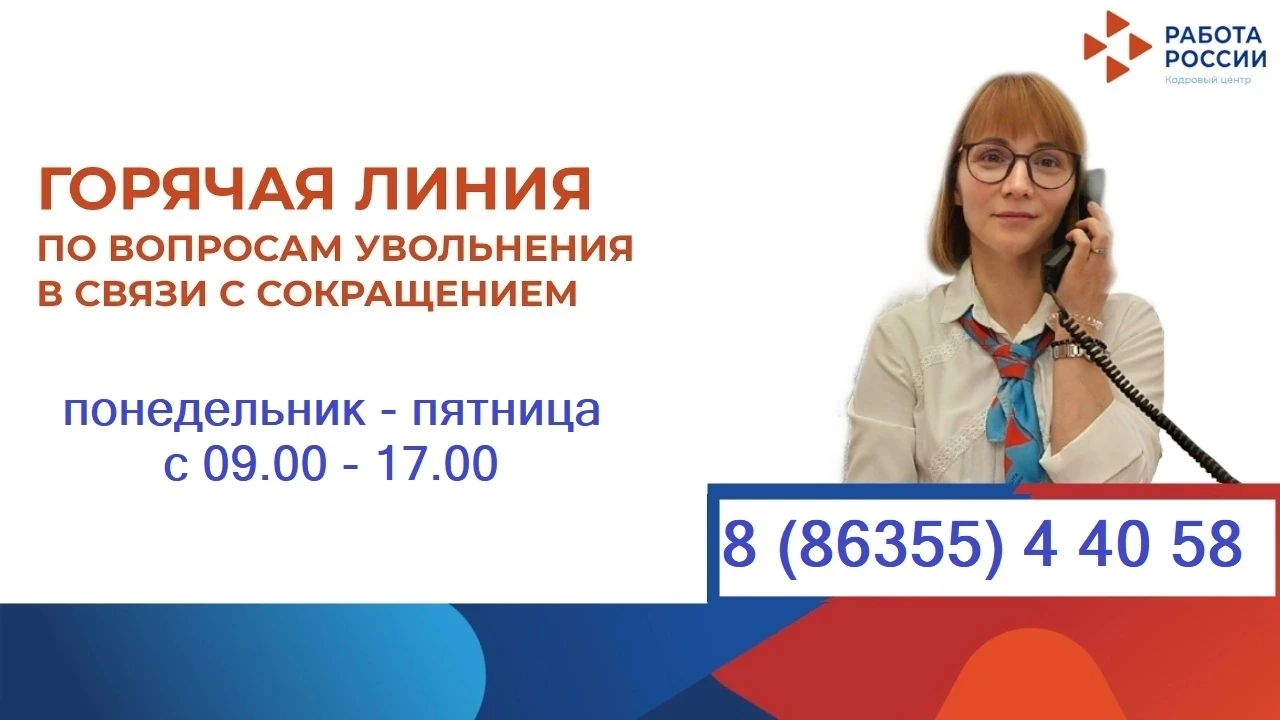 Центр занятости населения города Зверево информирует о работе горячей линии для граждан, уволенных в