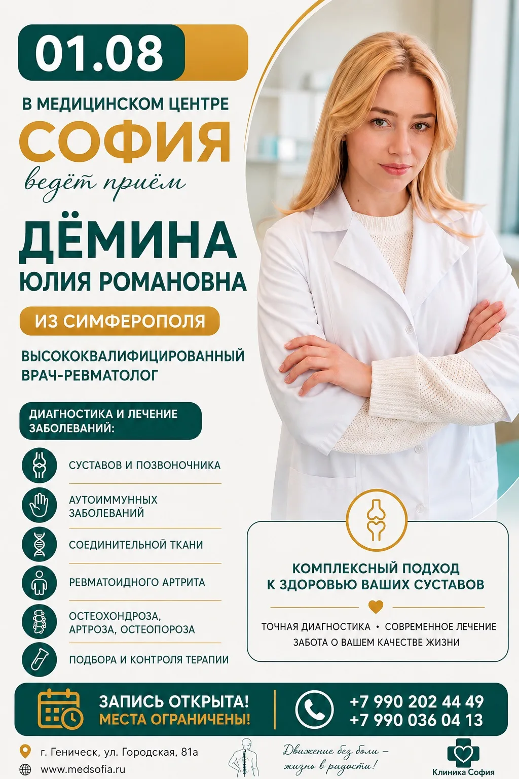 💚 Свобода движения начинается со здоровых суставов!

📅 1 августа в медицинском центре «София» веде