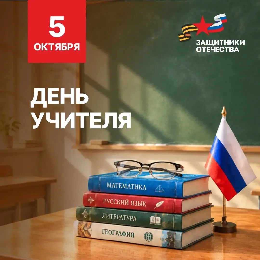📚Уважаемые педагоги и ветераны педагогического труда!