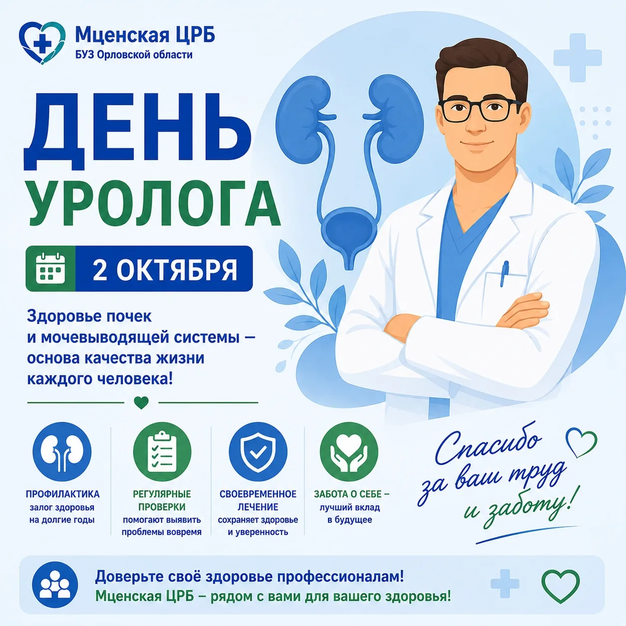 🩺 2 октября — День уролога
