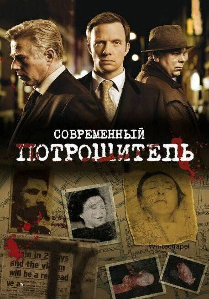 Современный Потрошитель (2009 - 2013) Все 4 сезона 🔥