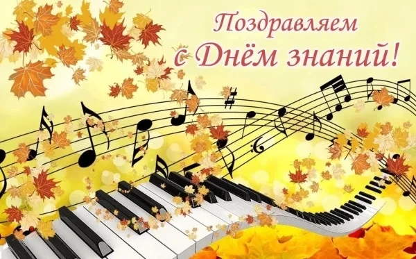 С Днём знаний, наша большая музыкальная семья!