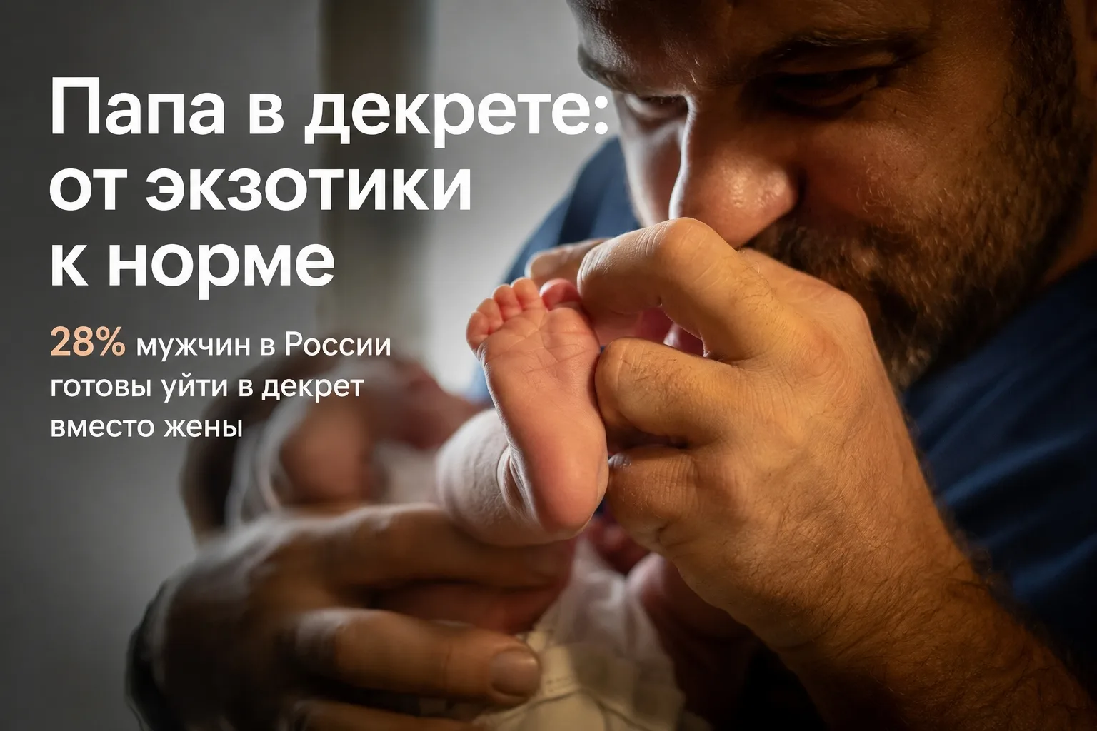 28% мужчин в России готовы уйти в декрет вместо жены — это данные SuperJob за 2025 год.