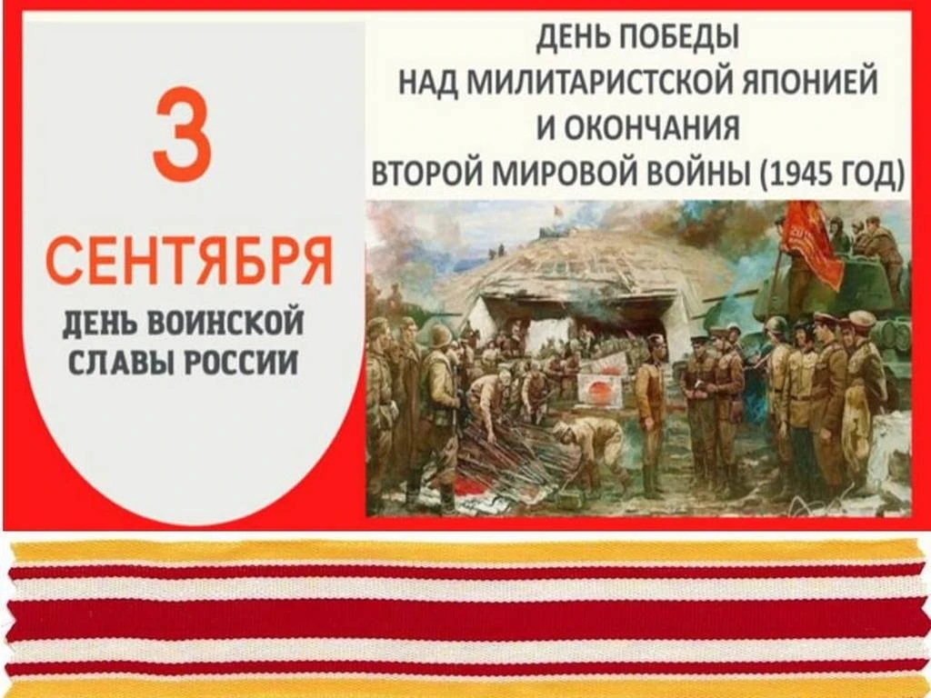 📚 3 сентября — День окончания Второй мировой войны (1945)