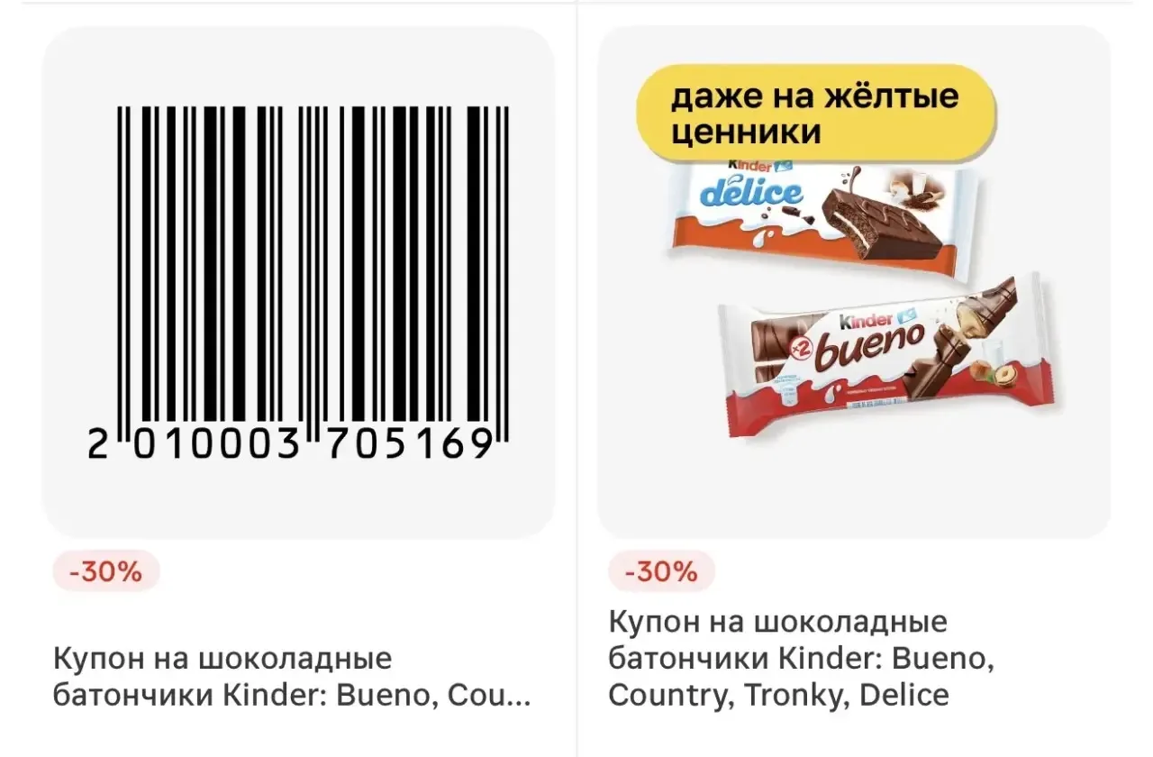 Забираем штрих-код на батончики Kinder в Магните, даст -30%, сработает даже на желтые ц...
