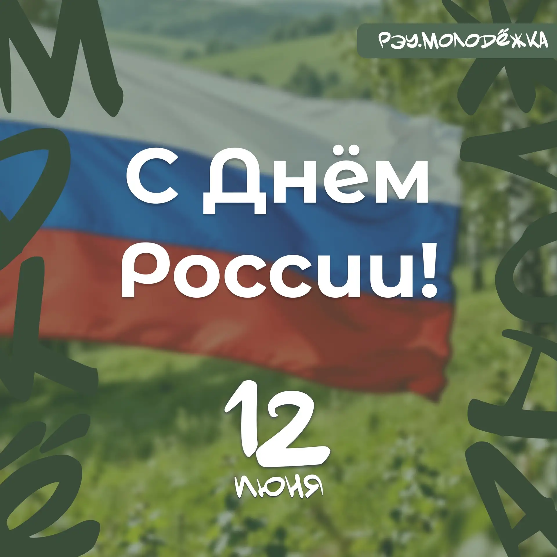 #рэумолодежка@reamolodezka
⠀
С Днём России, Плехановка! 🇷🇺
⠀
12 июня мы отмечаем главный государст