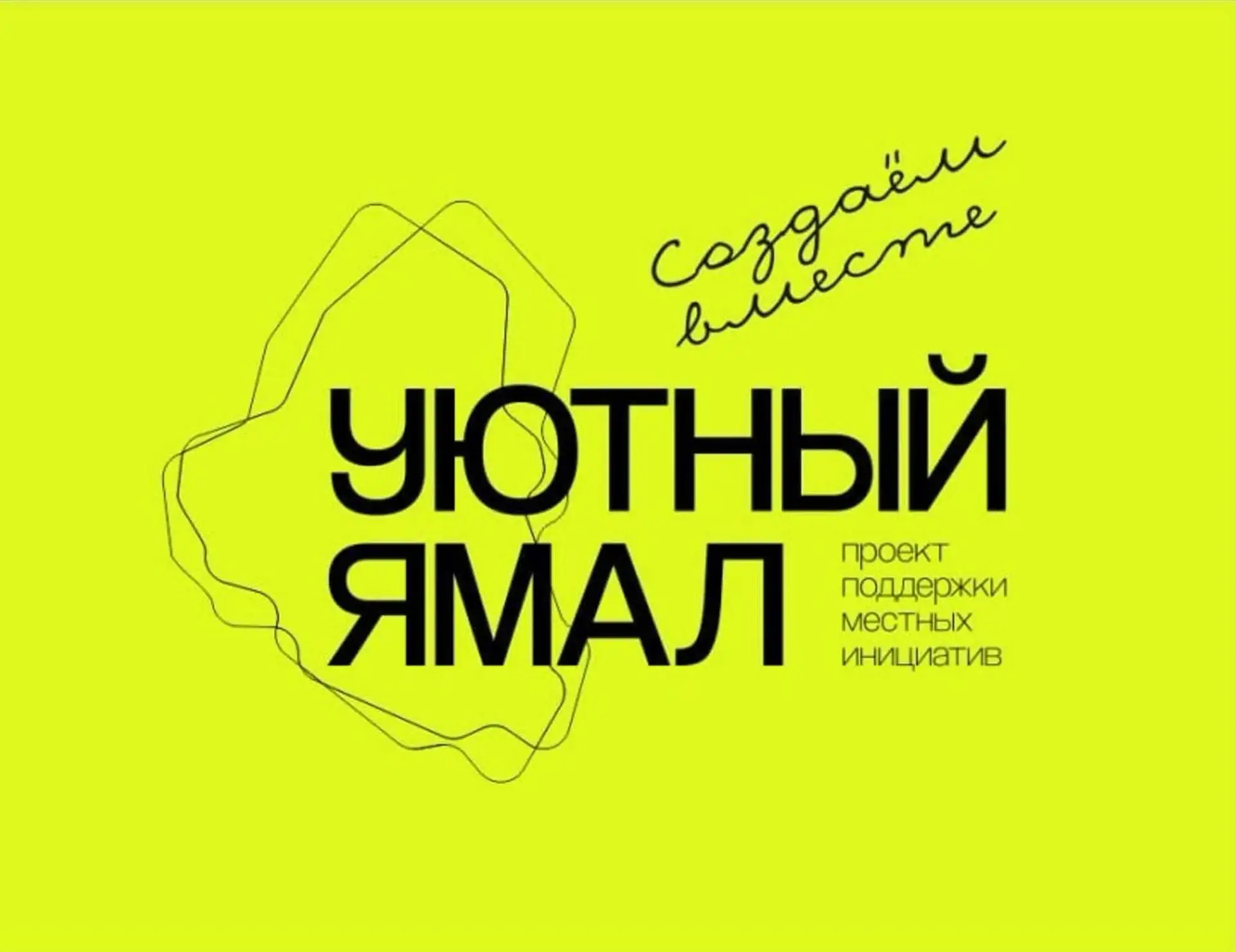 📍Приходи посмотреть на идеи "Уютного Ямала"