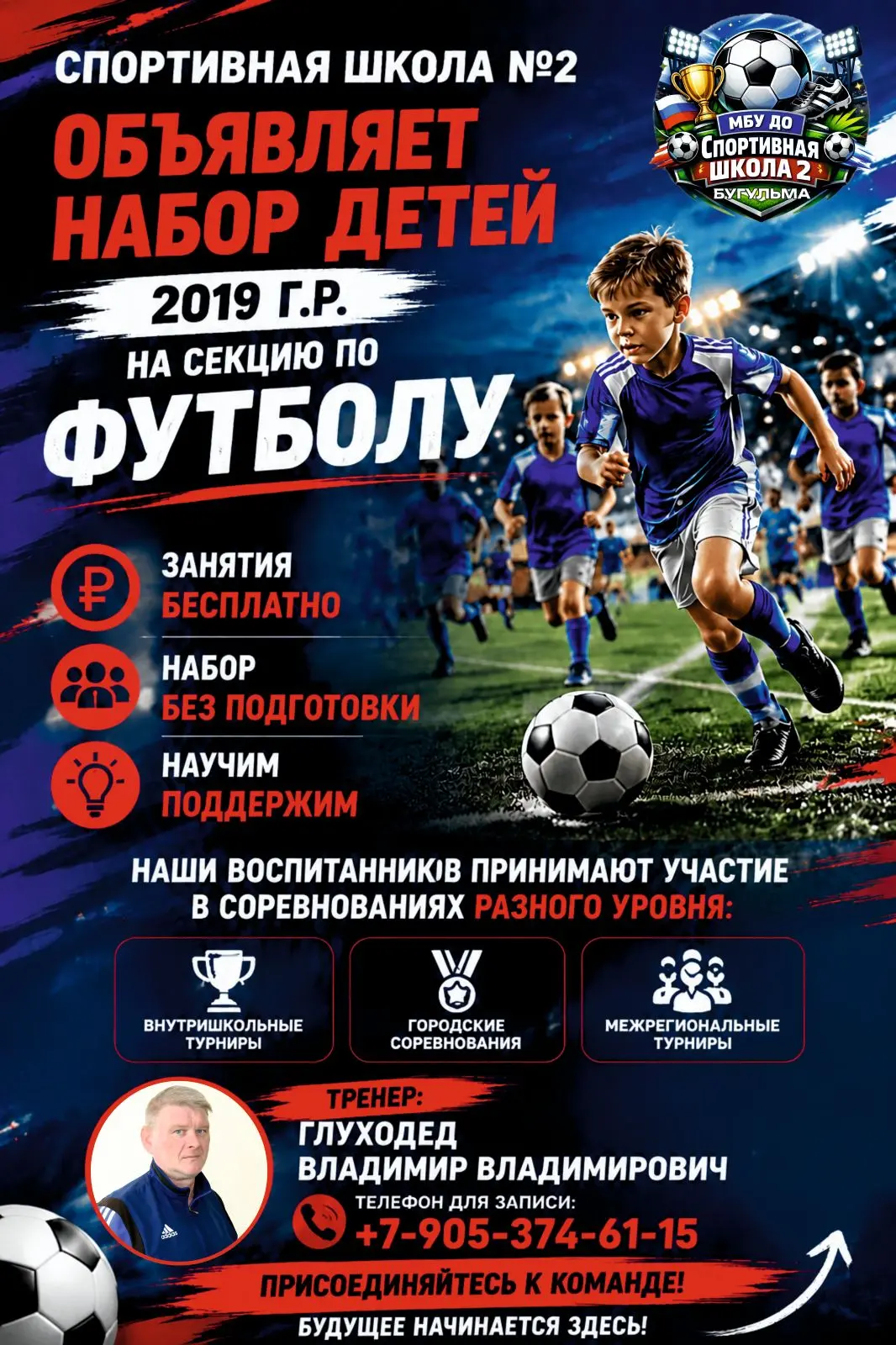 🥅⚽ Спортивная школа № 2