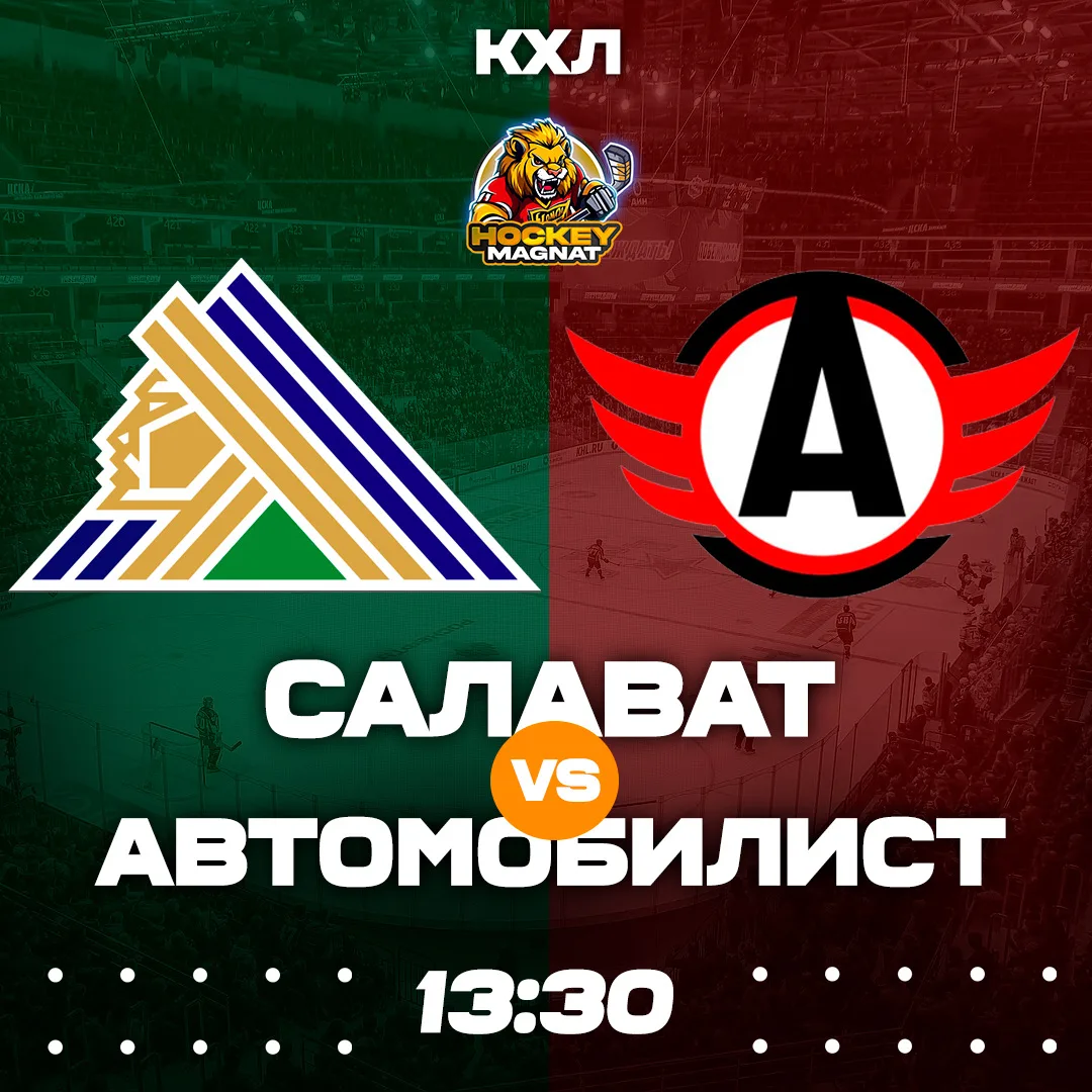 КХЛ ПО ЛИНИИ 🇷🇺🏆  (13:30 Мск)  Салават🏒 - Автомобилист🏒  📈 МЫСЛИ:   2:1 в серии в пользу Салавата! У