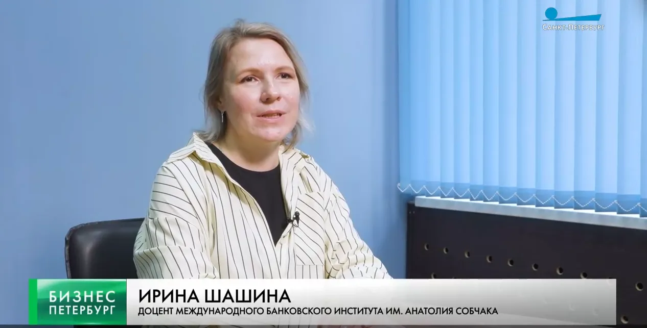 💡 Доцент базовой кафедры ценных бумаг и инвестиций МБИ имени Анатолия Собчака дала ком...