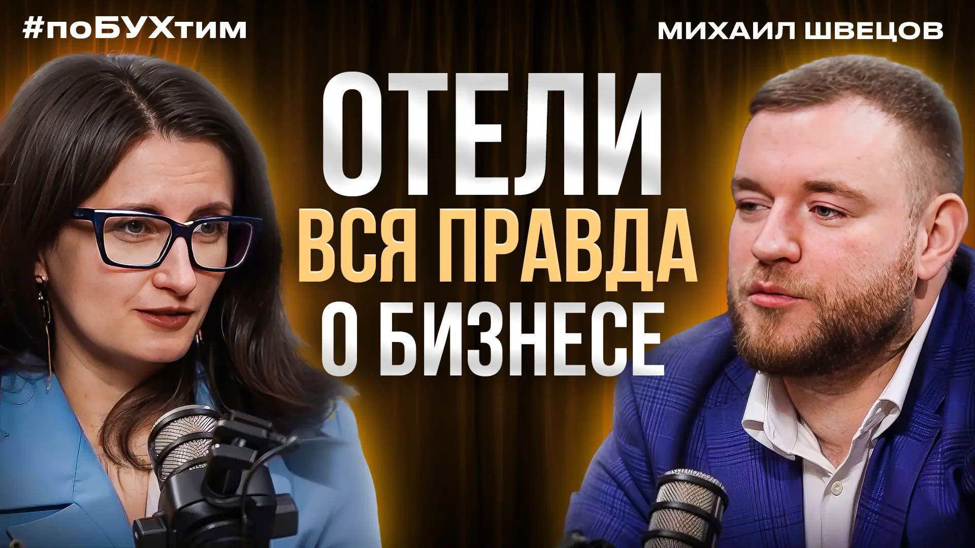 Новый выпуск моего подкаста #поБУХтим!