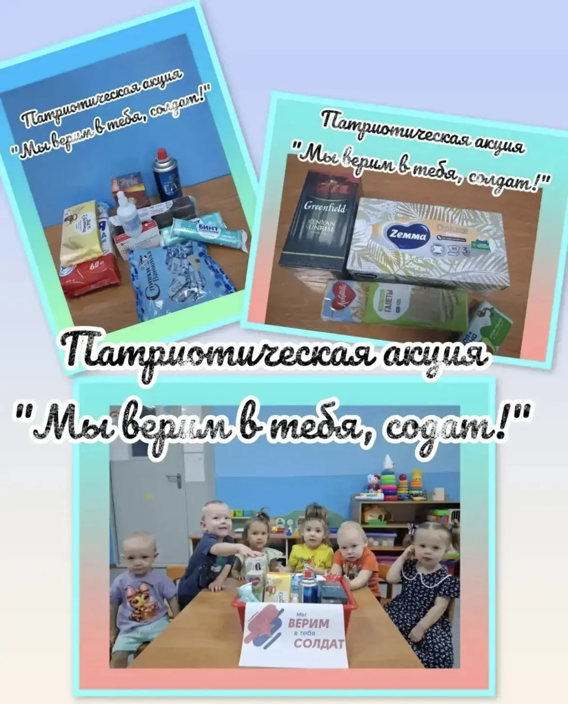 ☀️ Мы вместе, и мы верим в наших героев!