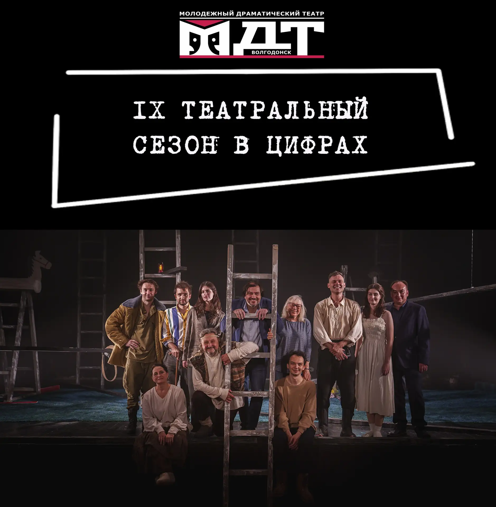 ✨Подводим итоги IX театрального сезона! Его главные цифры — в наших карточках✨