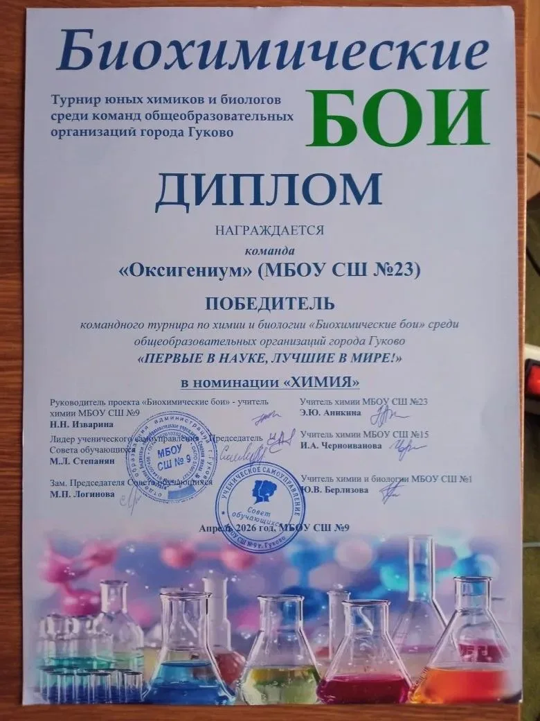 🧪 ПОБЕДА В БИОХИМИЧЕСКИХ БОЯХ! 🏆 17 апреля 2026 года в школе № 9 прошёл III командный турнир «Биохим