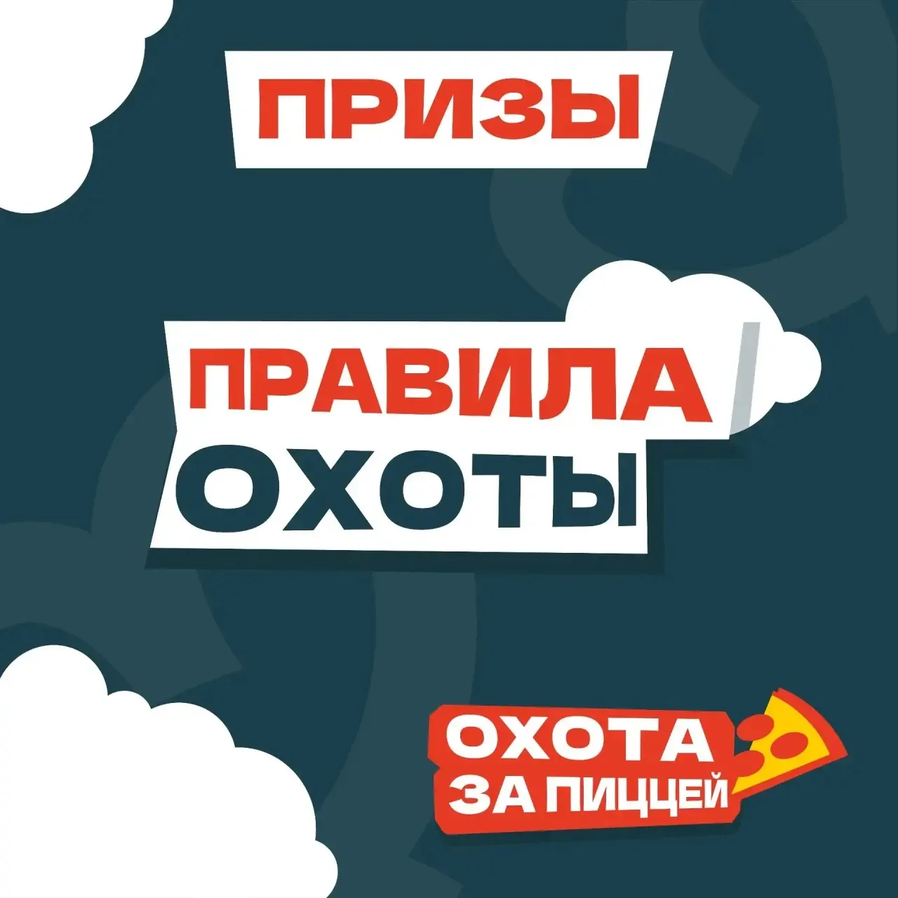 🎁 ЗАВТРА — ОХОТА ЗА ПОДАРКАМИ