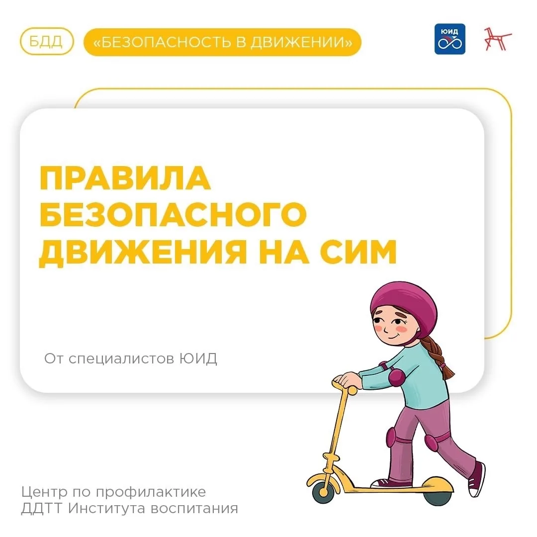 🛴 Расскажите детям о правилах управления СИМ    Сезон велосипедов, самокатов и других СИМ набирает о