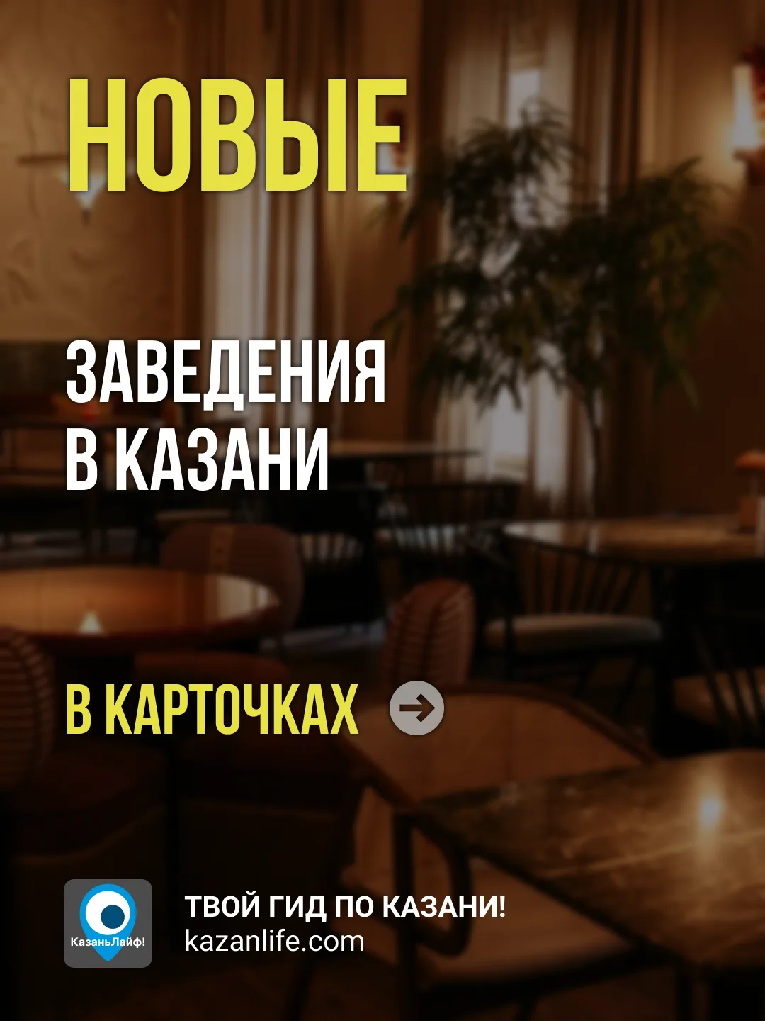 В Казани открылось несколько новых заведений, с красивым интерьером и интересным меню. 

Подробнее в