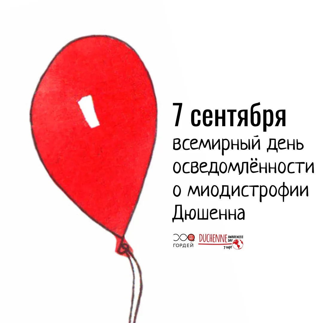 7 сентября — Всемирный день распространения информации о мышечной дистрофии Дюшенна