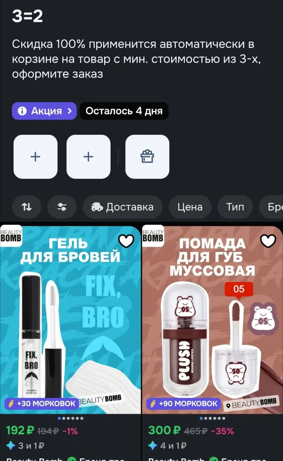3=2 на BEAUTY BOMB 🔥