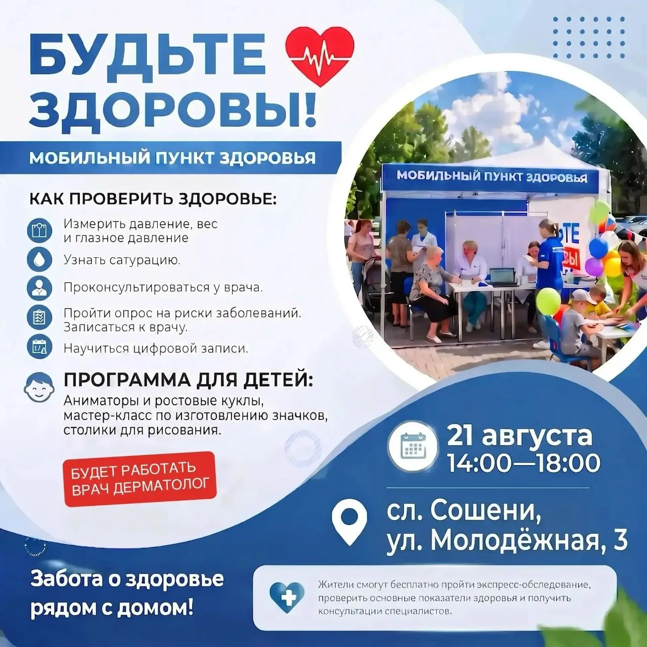 ⚡️АКЦИЯ "БУДЬТЕ ЗДОРОВЫ"  в слободе СОШЕНИ