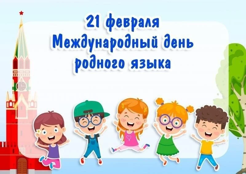 21 февраля — Международный день родного языка.С воспитанниками нашего детского сада мы ...