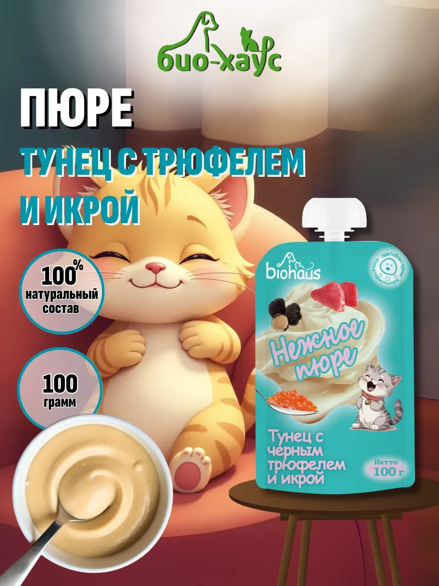 ⚡️ Лакомство для кошек. Нежное пюре Тунец с трюфелем и икрой, biohaus