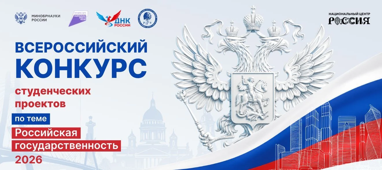 Всероссийский конкурс студенческих проектов по теме "Российская государственность - 2026"