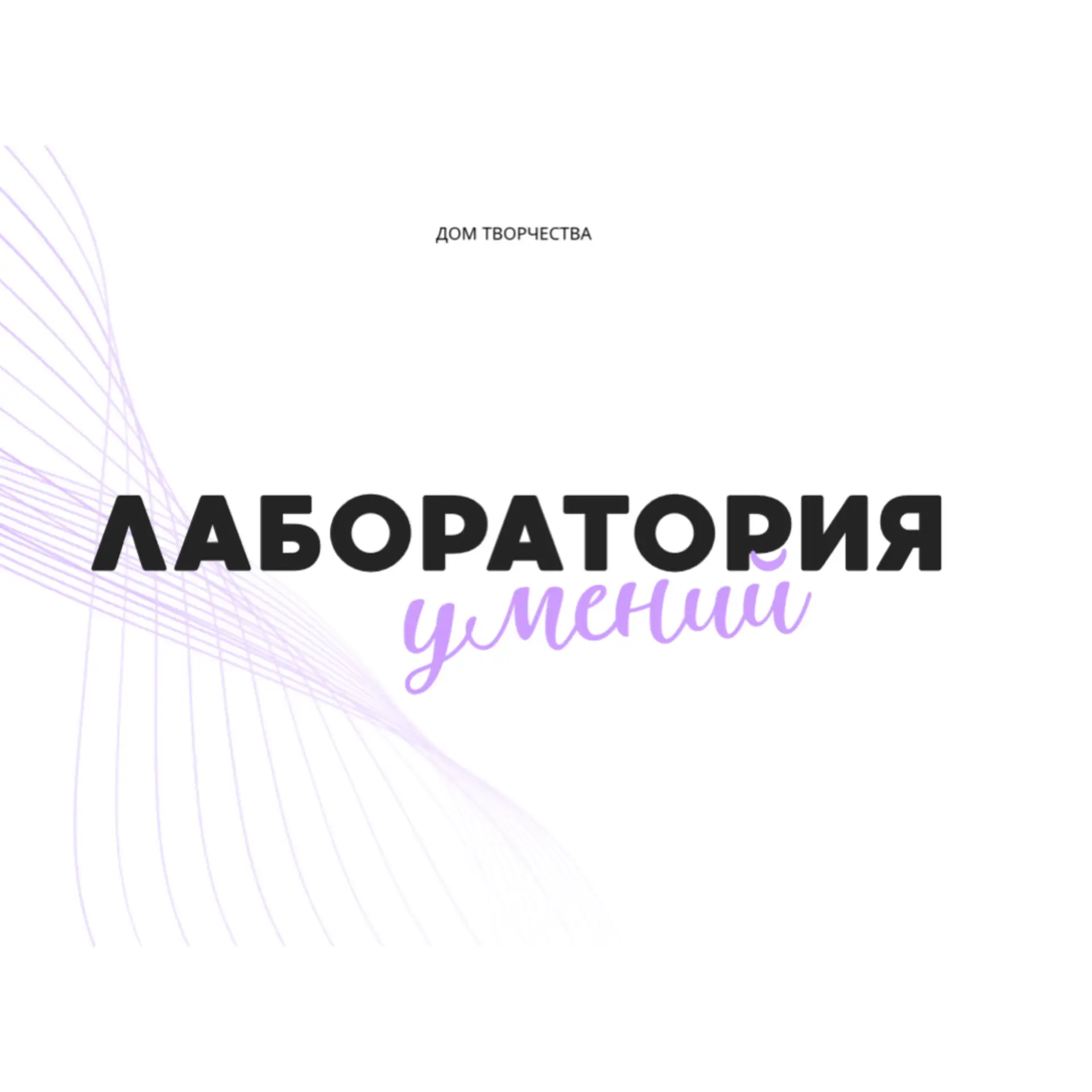 Третья встреча в «Лаборатории умений» была посвящена искусству лепки из пластилина.