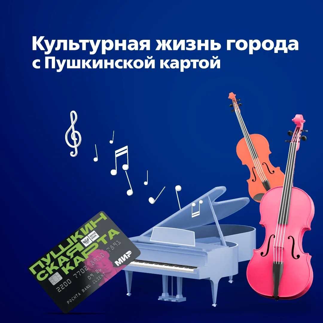 😼 Посещать культурные мероприятия удобнее с Пушкинской картой