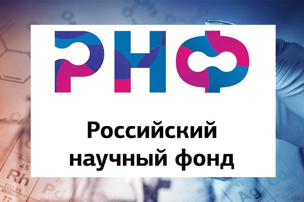 🔬 Российский научный фонд объявляет о начале приема заявок на региональные конкурсы для малых отдел
