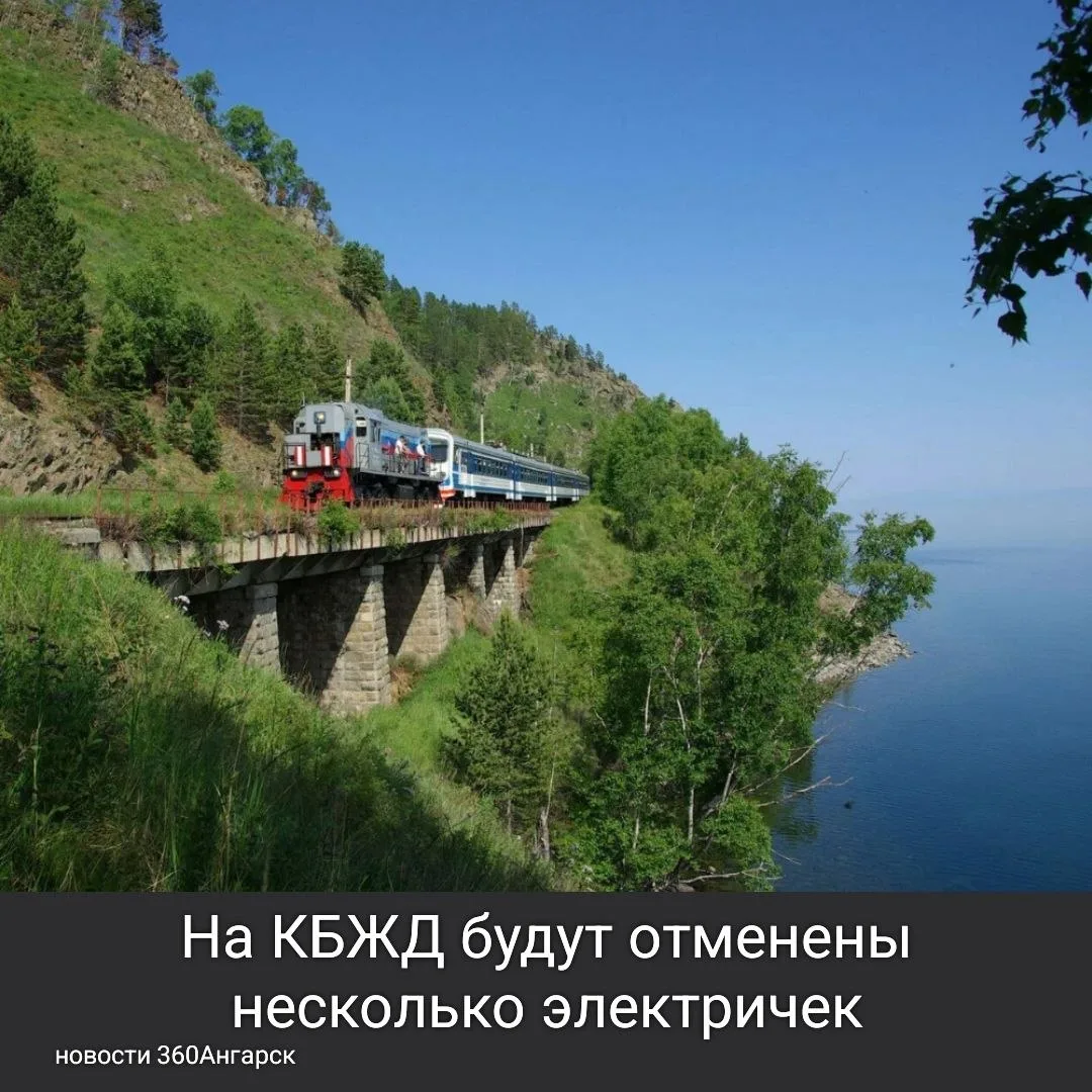 В связи с технологическими причинами до 27 июля включительно на КБЖД будут отменены нес...