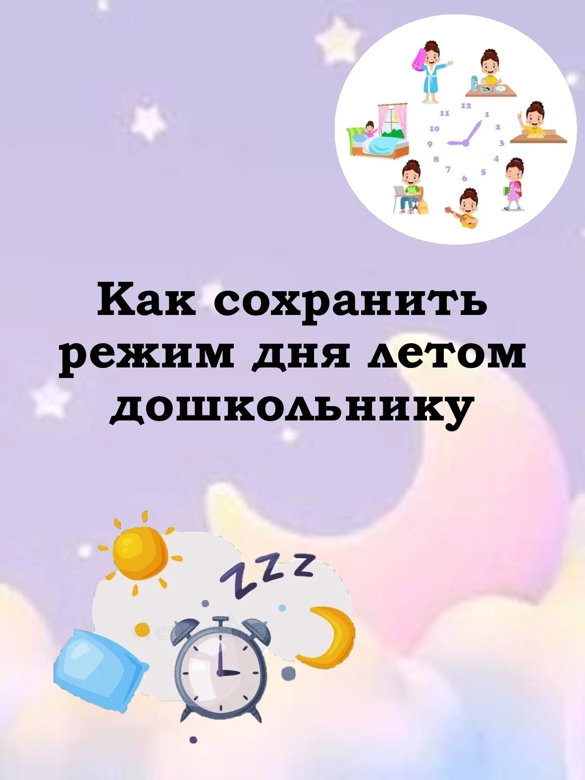 🌸Как сохранить режим дня дошкольнику летом?