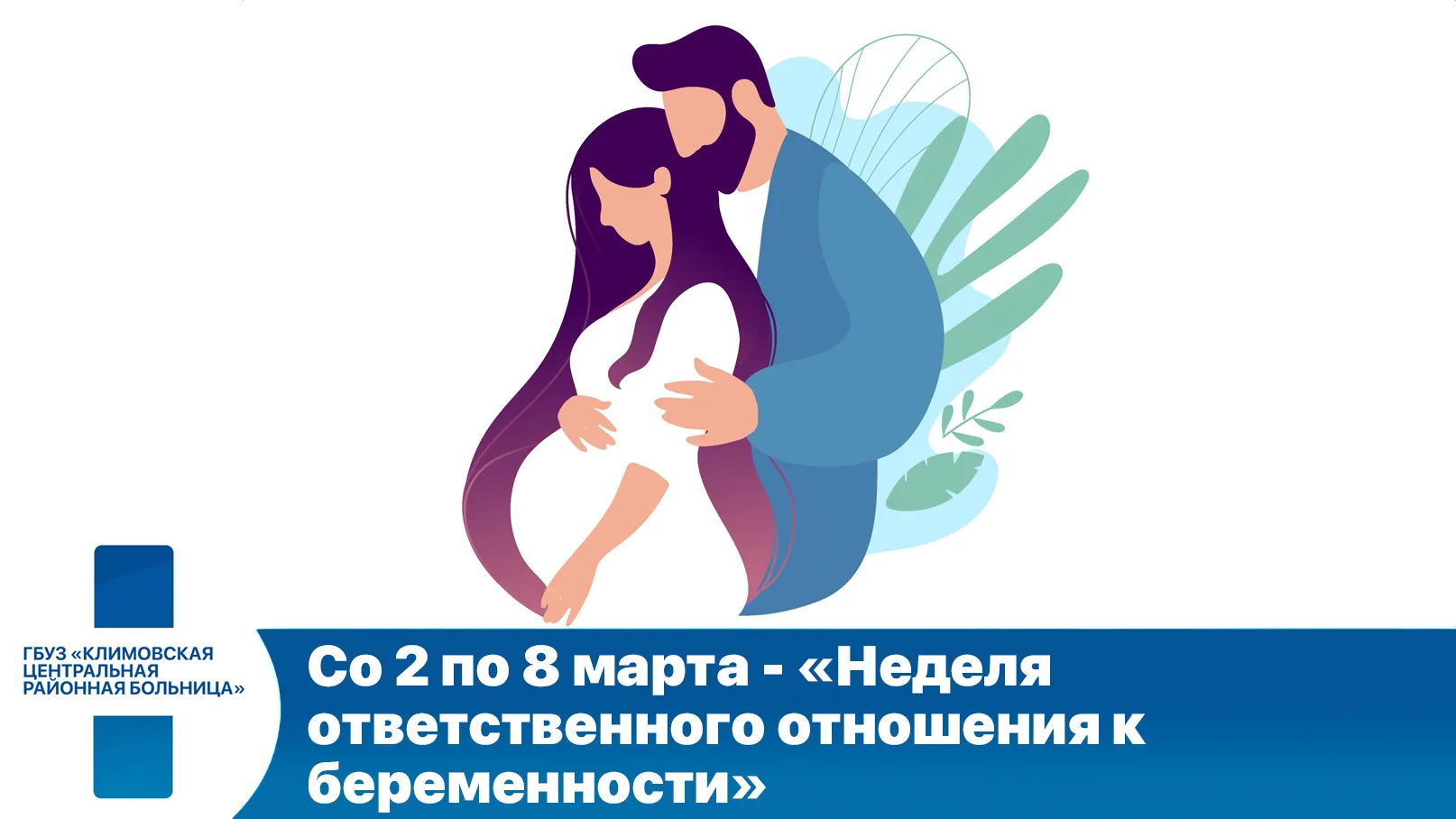 Неделя ответственного отношения к беременности