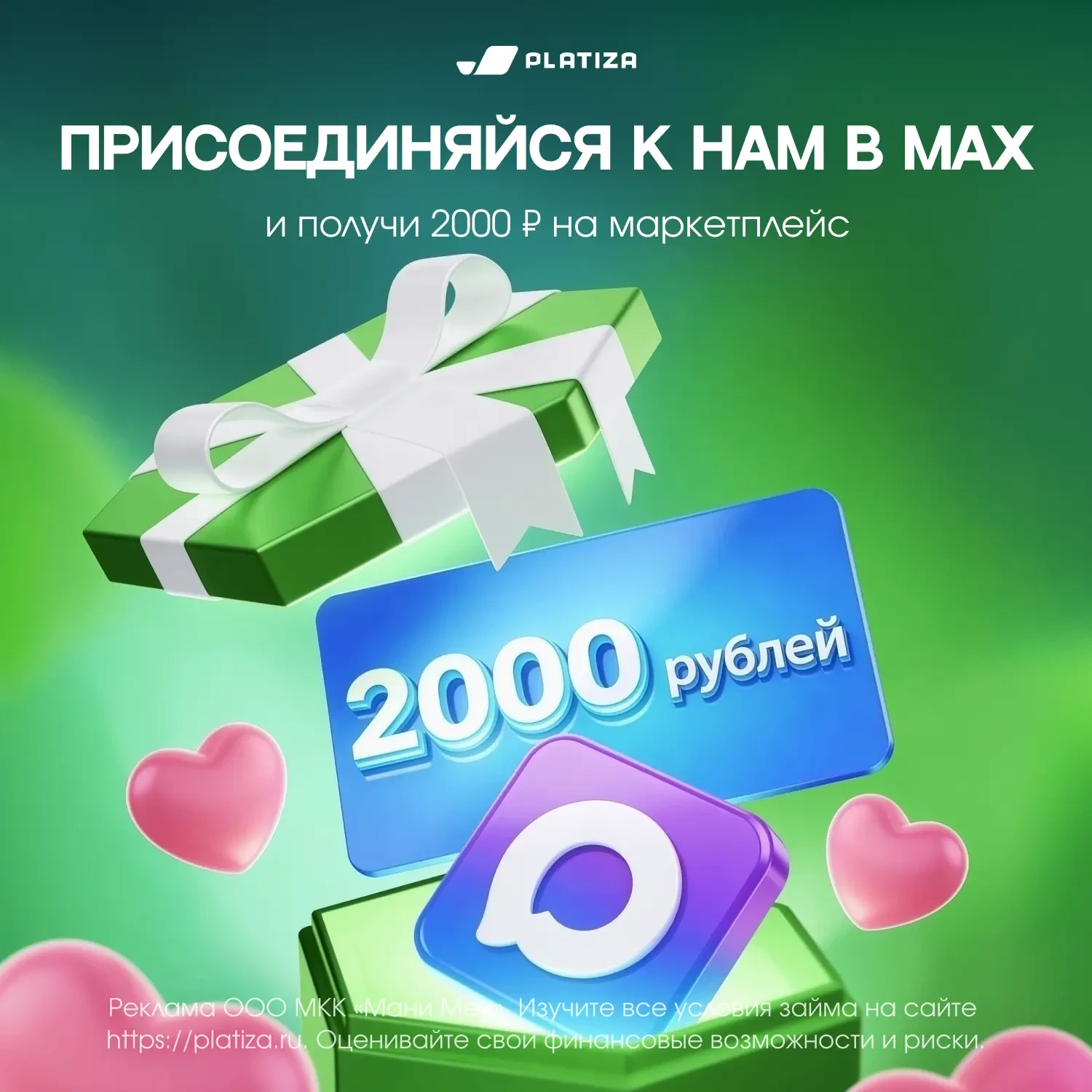🎁 Получи 2000 рублей на покупки!