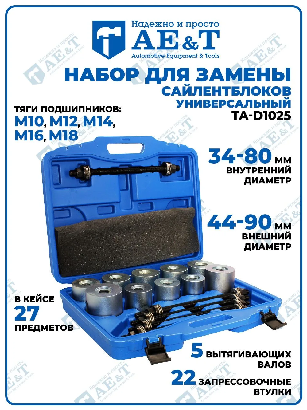 ⏱ Торги по «Набор для замены, снятия, установки выпрессовки сайлентблоков TA-D1025 AE&T...