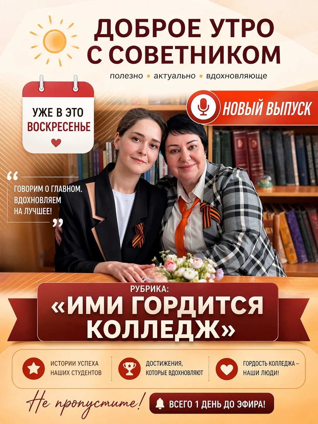 🌅 Уже в это воскресенье — новый выпуск программы   «Доброе утро с советником»!  ✨ Рубрика: «Ими горд