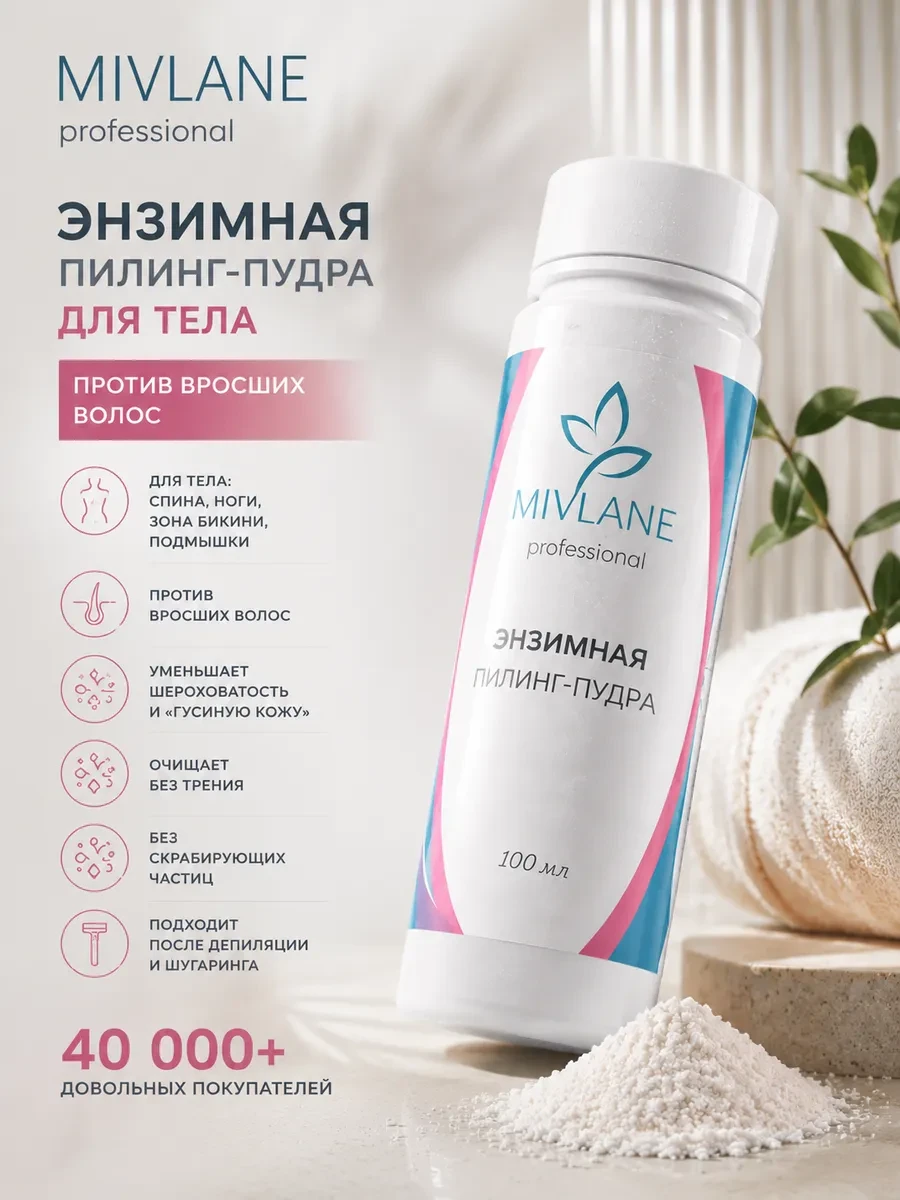 ⚡️ Энзимная пилинг пудра для умывания лица и тела, Mivlane