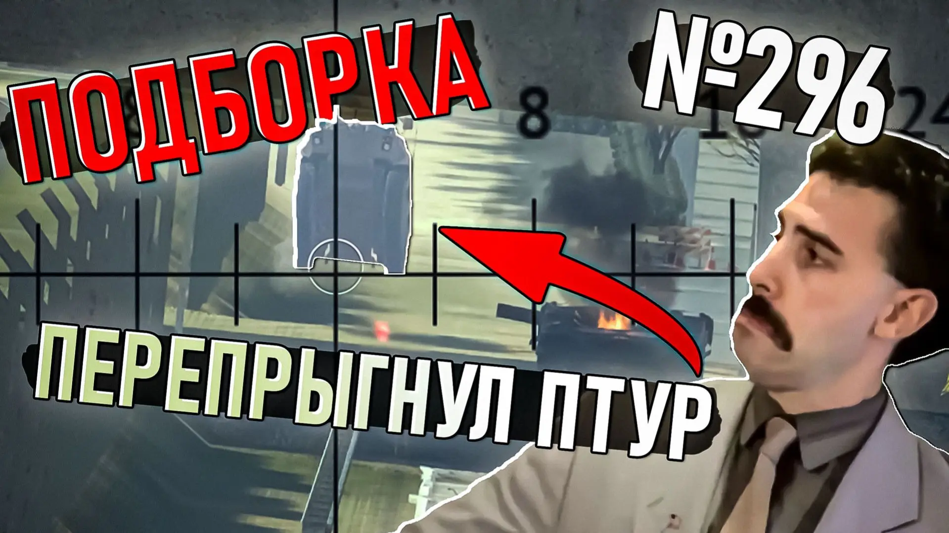 Сегодня вышла субботняя подборочка моментов со стримов по War Thunder! Всем приятного просмотра и хо