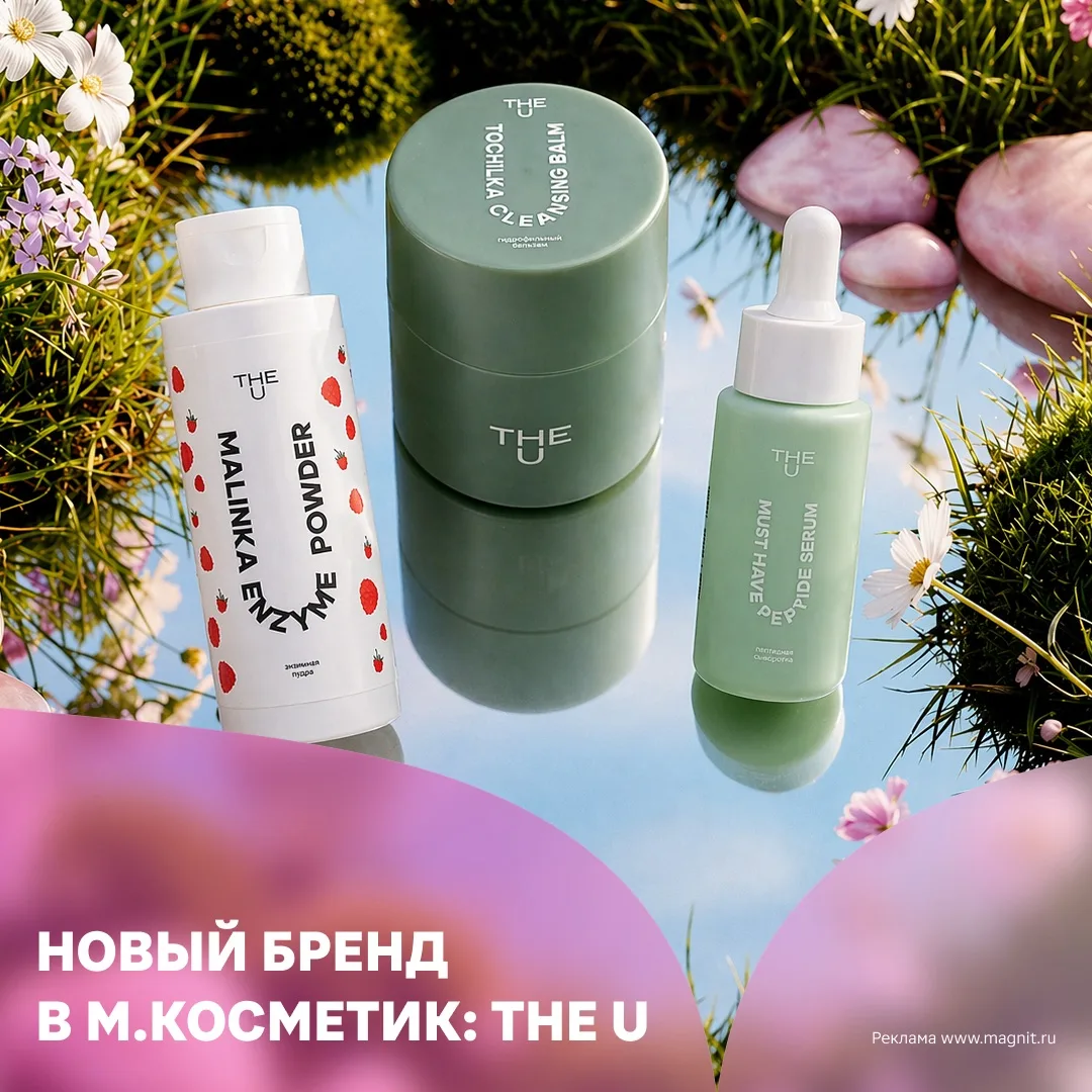 Наука во имя красоты: бренд The U от «Гельтек» в М.Косметик 🧪  The U — российский бренд, который пол