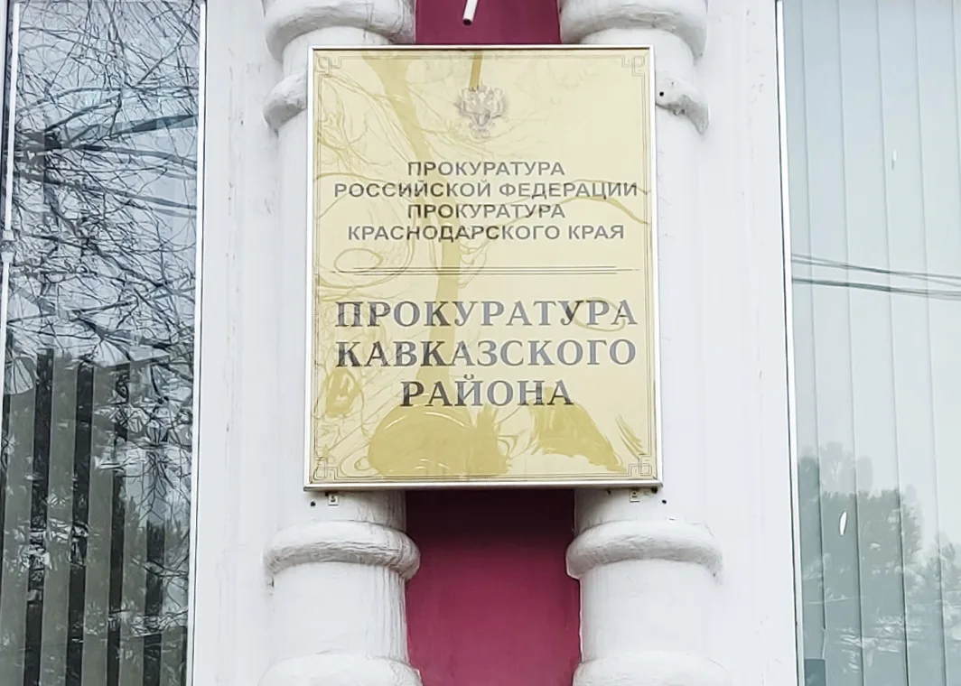 Прокуратура Кавказского района восстановила права жителей района, которым необоснованно начислена пл