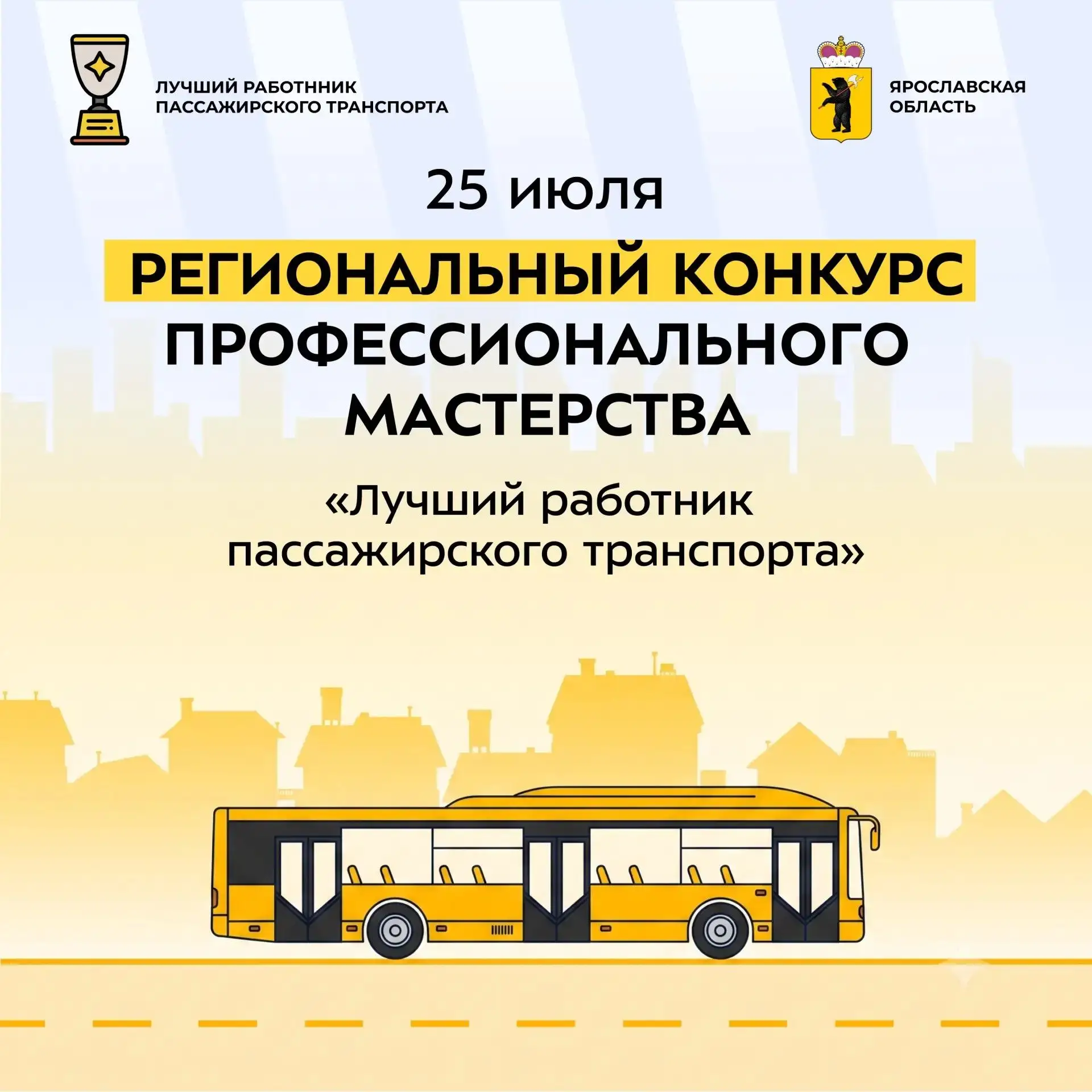 25 июля 2026 года на базе предприятия «Транспорт Ярославии» состоится областной конкурс профессионал