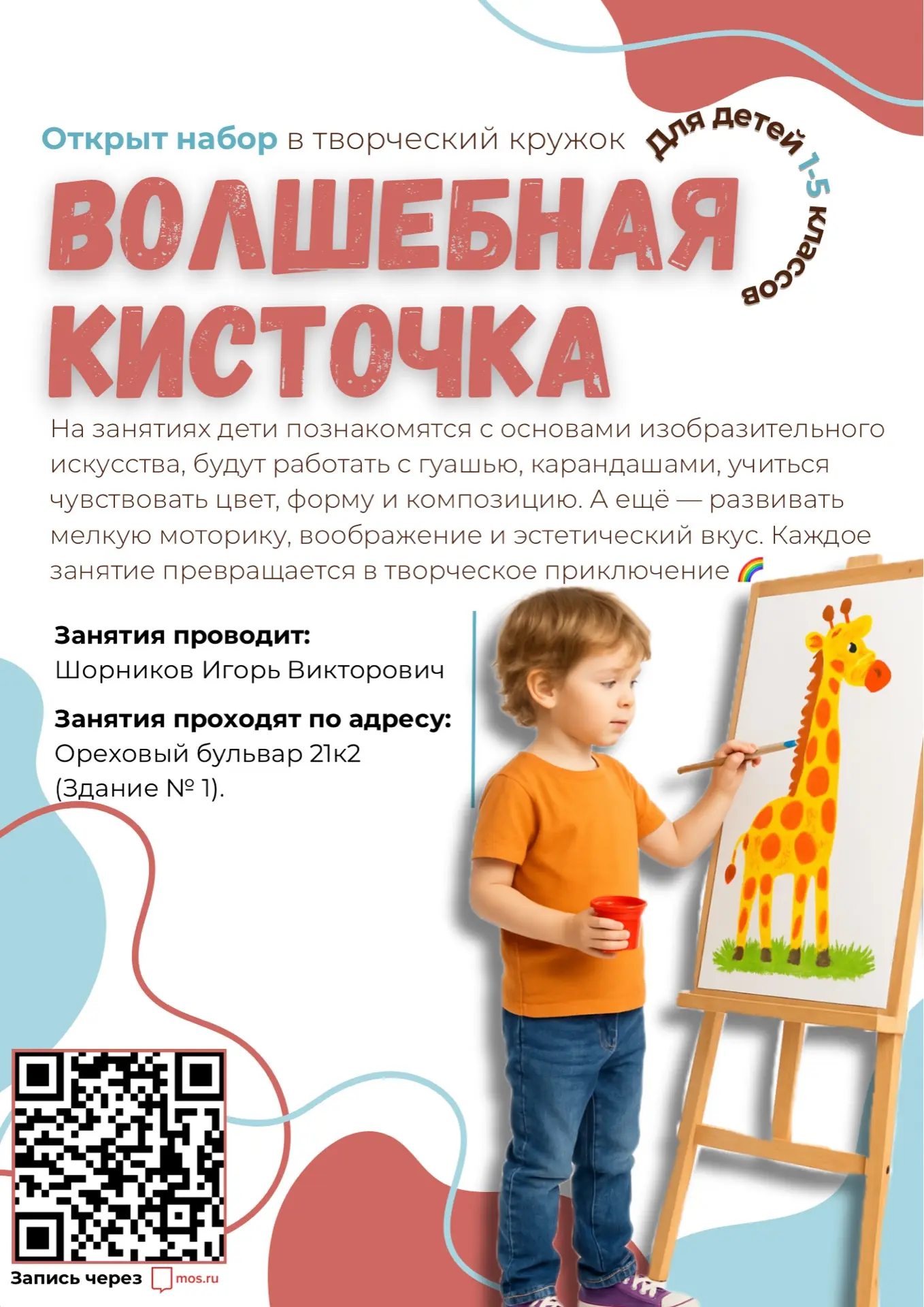 🎨✨ Открываем набор в кружок «Волшебная кисточка»!  В здании № 1 стартует платная группа по изобразит