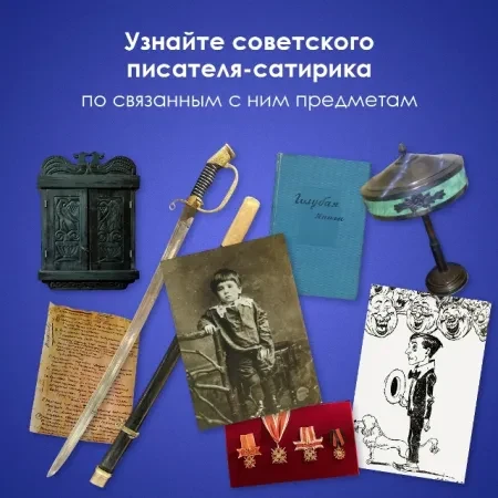 ✒️ Знаменитый русский и советский писатель, сатирик, драматург и публицист.

Он известен своими остр