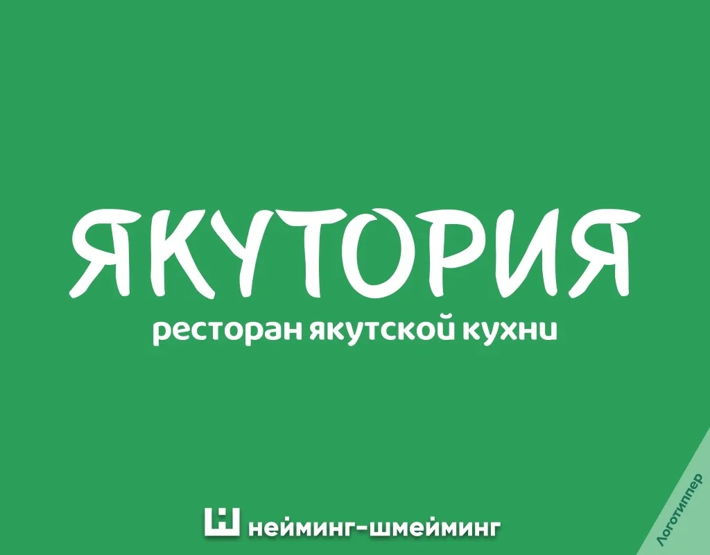 Отменный Нейминг-Шмейминг для ресторана якутской кухни)