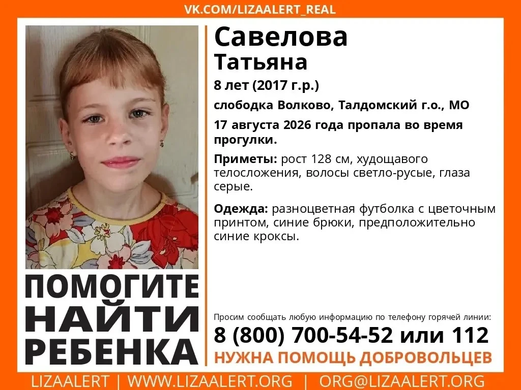 Пропала 8‑летняя Татьяна Савелова. Девочка исчезла 17 августа 2026 года во время прогул...