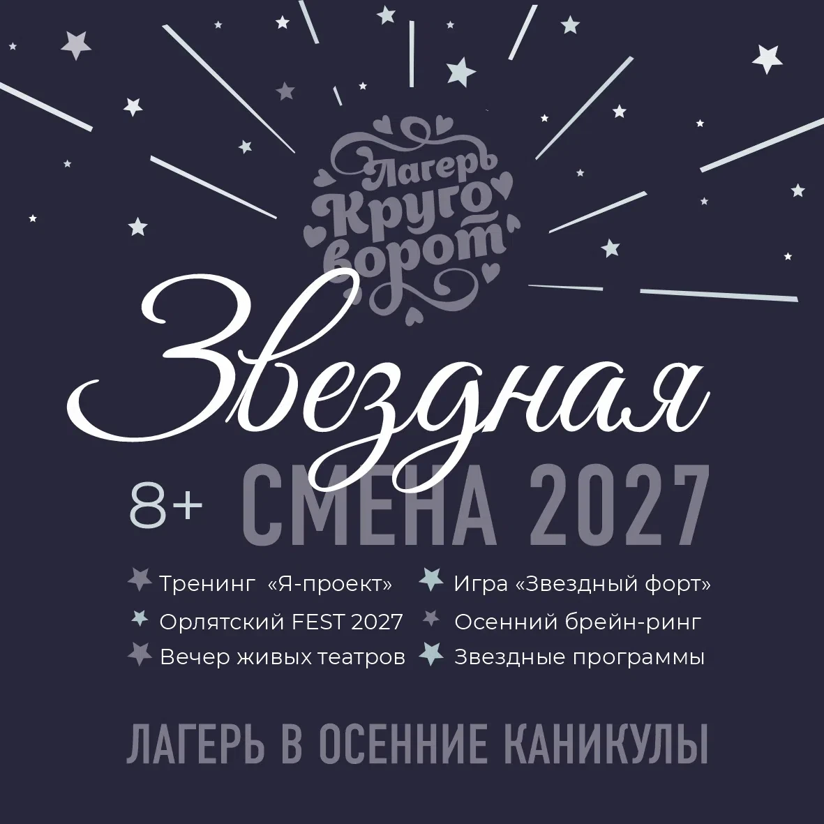 ✨ Круговорот. Звездная смена 2026! Совсем скоро откроем бронирование в всегда особенно ...