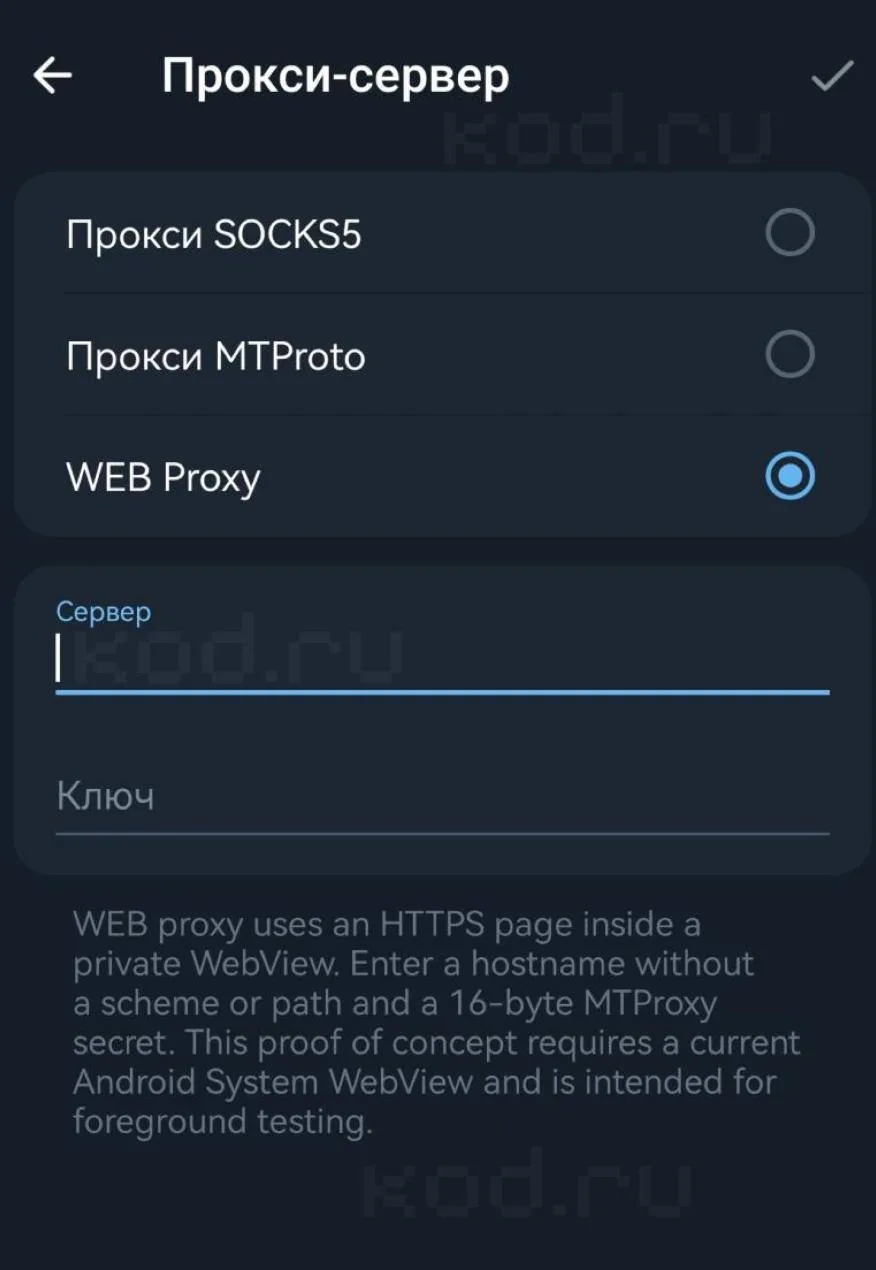 Telegram добавил новый формат web-прокси для Android — пока функция доступна только пол...