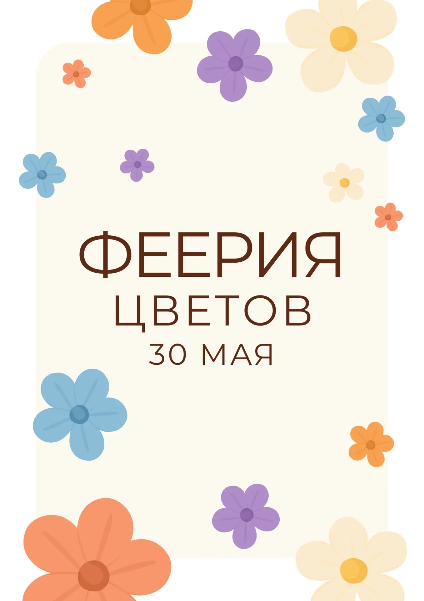 Самый главный ежегодный праздник в питомнике Летний сад! Фестиваль «Феерия цветов»!  Совсем скоро - 