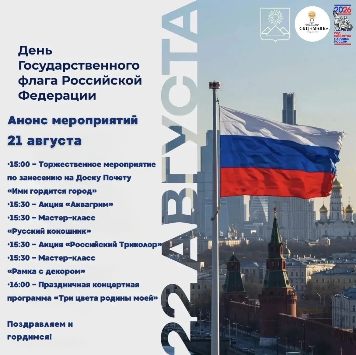 🇷🇺 Анонс мероприятий ко Дню Государственного флага РФ 🇷🇺