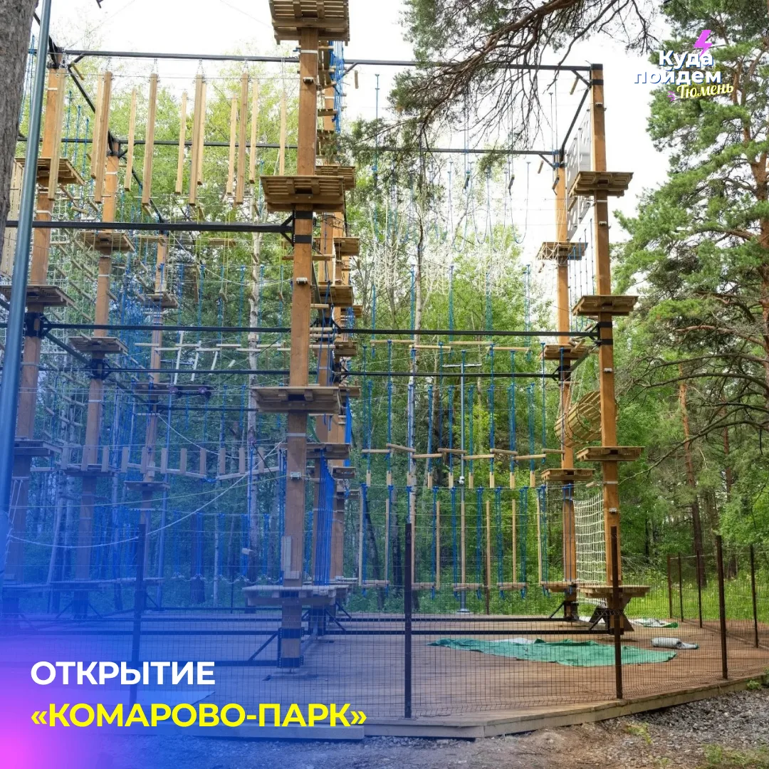 Пойдем на открытие «Комарово-парк»